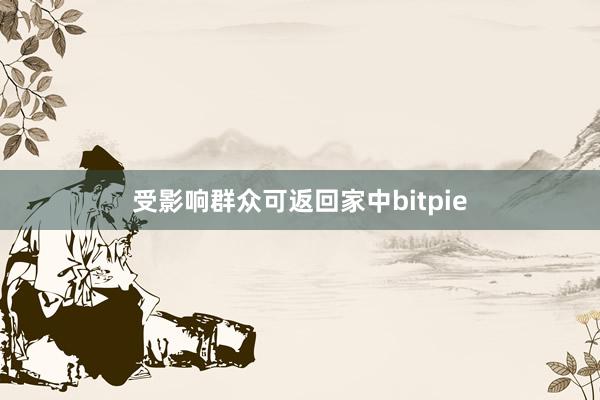 受影响群众可返回家中bitpie