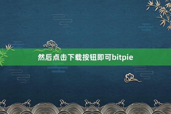 然后点击下载按钮即可bitpie