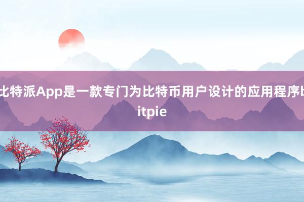 比特派App是一款专门为比特币用户设计的应用程序bitpie