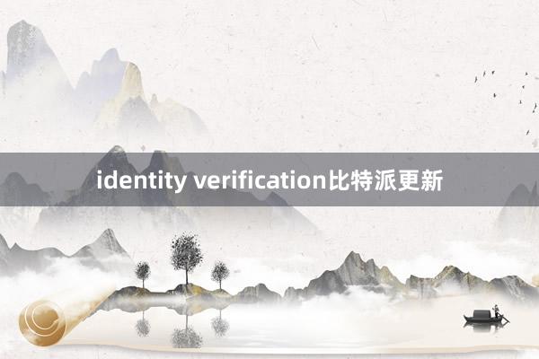 identity verification比特派更新