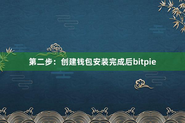 第二步：创建钱包安装完成后bitpie