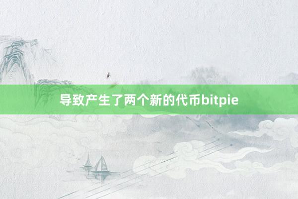 导致产生了两个新的代币bitpie