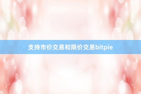 支持市价交易和限价交易bitpie