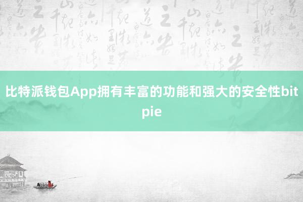 比特派钱包App拥有丰富的功能和强大的安全性bitpie