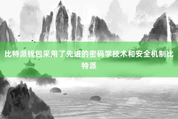 比特派钱包采用了先进的密码学技术和安全机制比特派