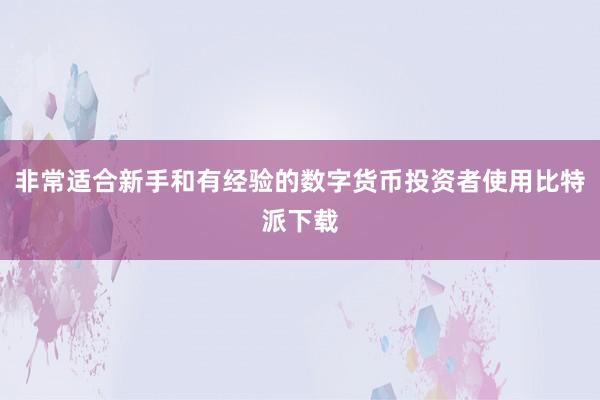 非常适合新手和有经验的数字货币投资者使用比特派下载