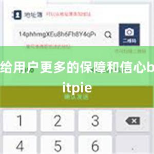 给用户更多的保障和信心bitpie