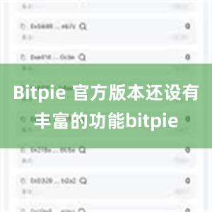 Bitpie 官方版本还设有丰富的功能bitpie