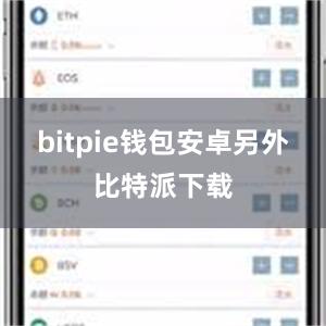 bitpie钱包安卓另外比特派下载