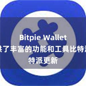 Bitpie Wallet还提供了丰富的功能和工具比特派更新