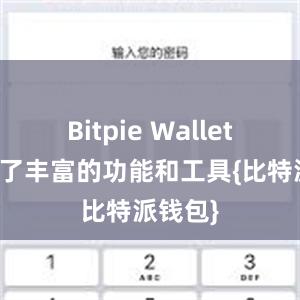 Bitpie Wallet还提供了丰富的功能和工具{比特派钱包}