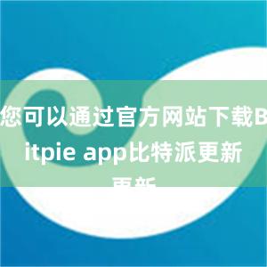 您可以通过官方网站下载Bitpie app比特派更新