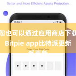 您也可以通过应用商店下载Bitpie app比特派更新