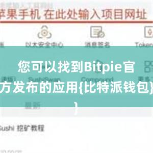 您可以找到Bitpie官方发布的应用{比特派钱包}