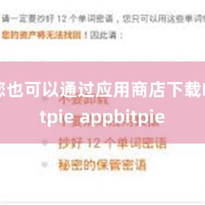 您也可以通过应用商店下载Bitpie appbitpie