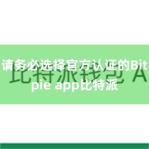 请务必选择官方认证的Bitpie app比特派