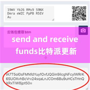 send and receive funds比特派更新