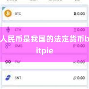 人民币是我国的法定货币bitpie