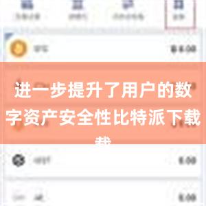 进一步提升了用户的数字资产安全性比特派下载