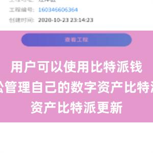 用户可以使用比特派钱包轻松管理自己的数字资产比特派更新