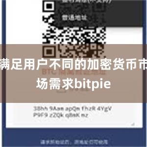 满足用户不同的加密货币市场需求bitpie