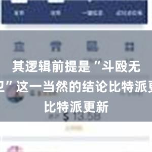 其逻辑前提是“斗殴无防卫”这一当然的结论比特派更新