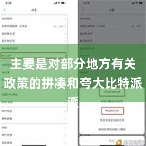 主要是对部分地方有关政策的拼凑和夸大比特派