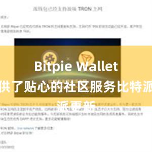 Bitpie Wallet还提供了贴心的社区服务比特派更新