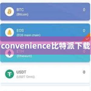 convenience比特派下载