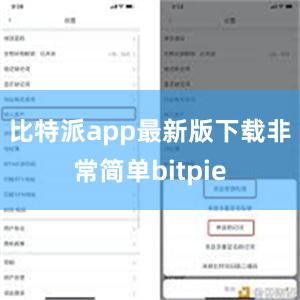 比特派app最新版下载非常简单bitpie