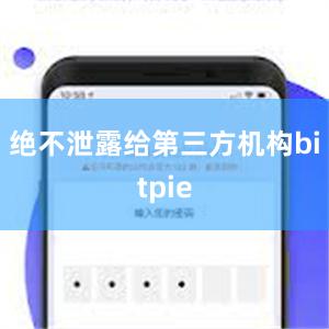 绝不泄露给第三方机构bitpie