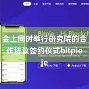 会上同时举行研究院的合作协议签约仪式bitpie