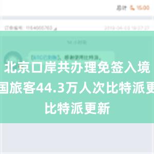 北京口岸共办理免签入境外国旅客44.3万人次比特派更新