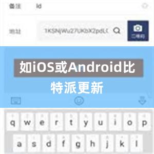 如iOS或Android比特派更新