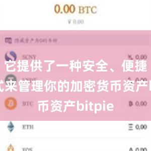 它提供了一种安全、便捷的方式来管理你的加密货币资产bitpie