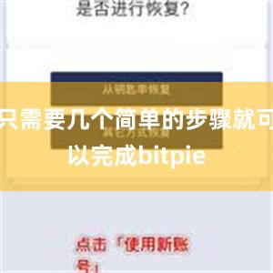 只需要几个简单的步骤就可以完成bitpie