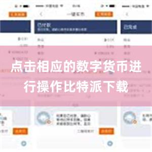 点击相应的数字货币进行操作比特派下载