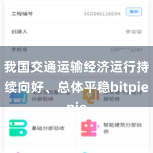 我国交通运输经济运行持续向好、总体平稳bitpie