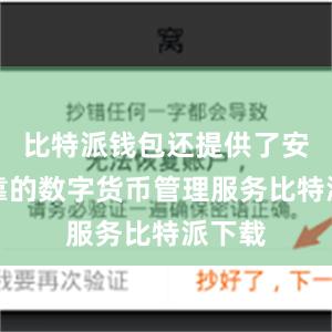 比特派钱包还提供了安全可靠的数字货币管理服务比特派下载