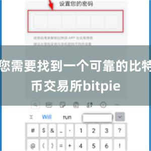 您需要找到一个可靠的比特币交易所bitpie