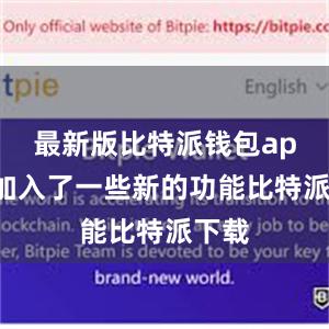 最新版比特派钱包app还加入了一些新的功能比特派下载