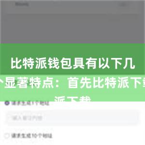 比特派钱包具有以下几个显著特点：首先比特派下载