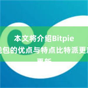 本文将介绍Bitpie钱包的优点与特点比特派更新