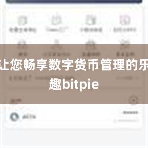 让您畅享数字货币管理的乐趣bitpie