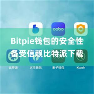 Bitpie钱包的安全性备受信赖比特派下载