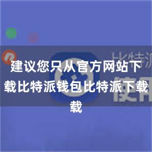 建议您只从官方网站下载比特派钱包比特派下载