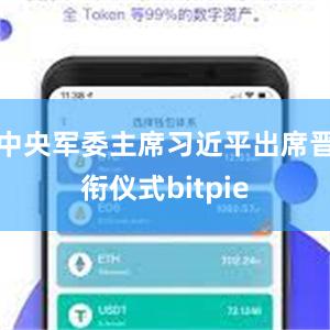 中央军委主席习近平出席晋衔仪式bitpie