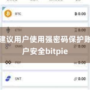 建议用户使用强密码保护账户安全bitpie