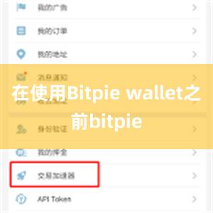 在使用Bitpie wallet之前bitpie