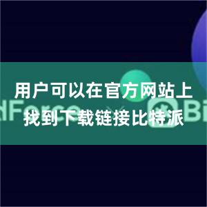 用户可以在官方网站上找到下载链接比特派